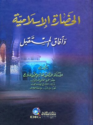 cover image of الحضارة الإسلامية وآفاق المستقبل